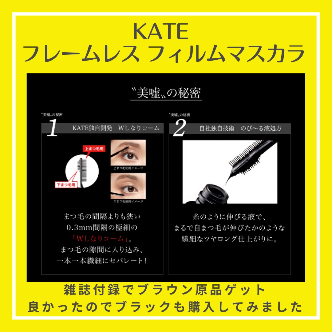 フレームレスフィルムマスカラ/KATE/マスカラを使ったクチコミ（2枚目）