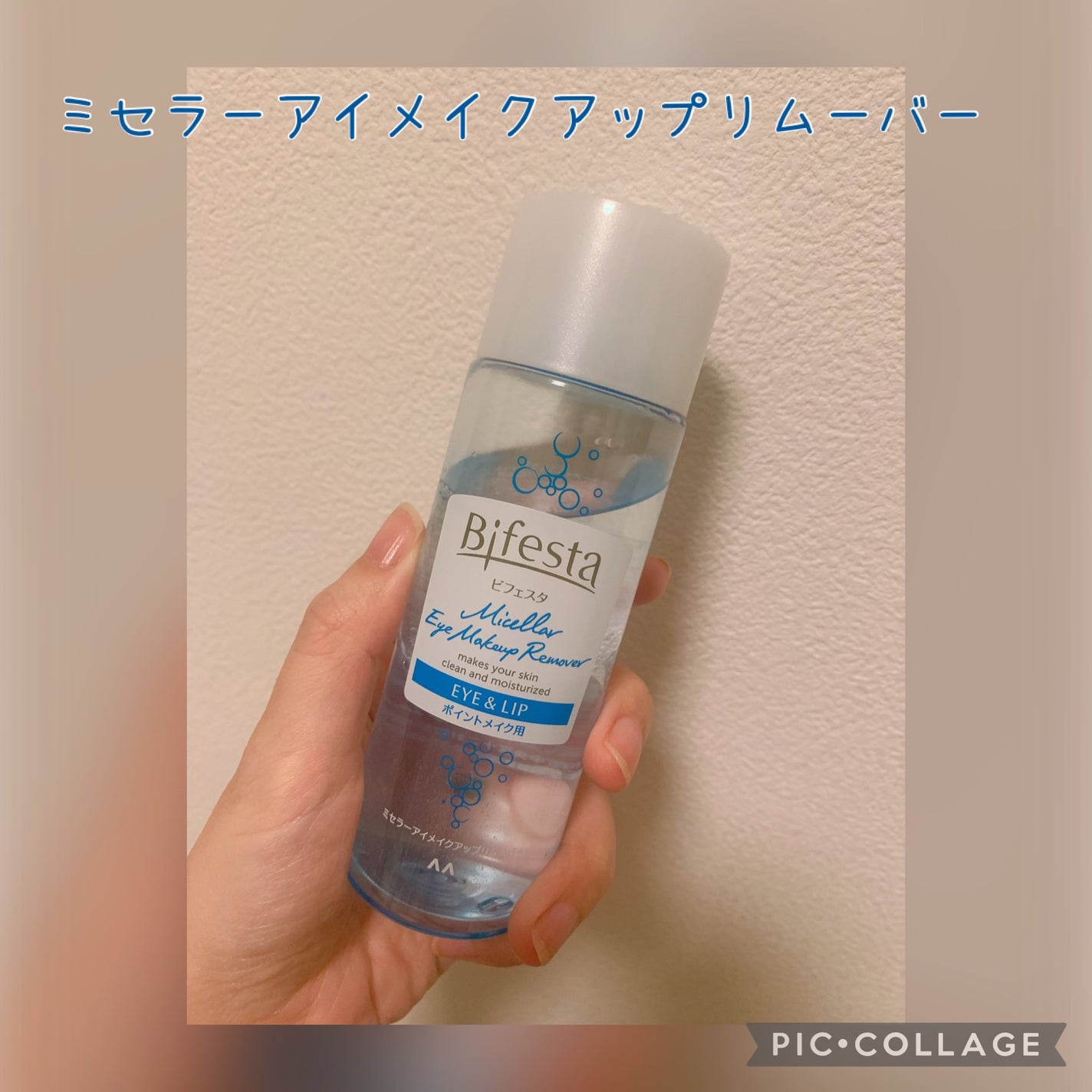 ミセラーアイメイクアップリムーバー/ビフェスタ/ポイントメイクリムーバーを使ったクチコミ(1枚目)