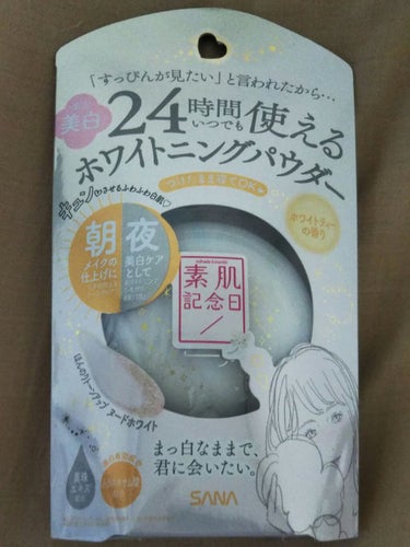 素肌記念日 薬用美白 スキンケアパウダー ホワイトティーの香りのクチコミ「皆さん。こんにちは。今日はやっと手に入った!!サナの素肌記念日薬用美白スキンケアパウダーホワイ.....」（2枚目）