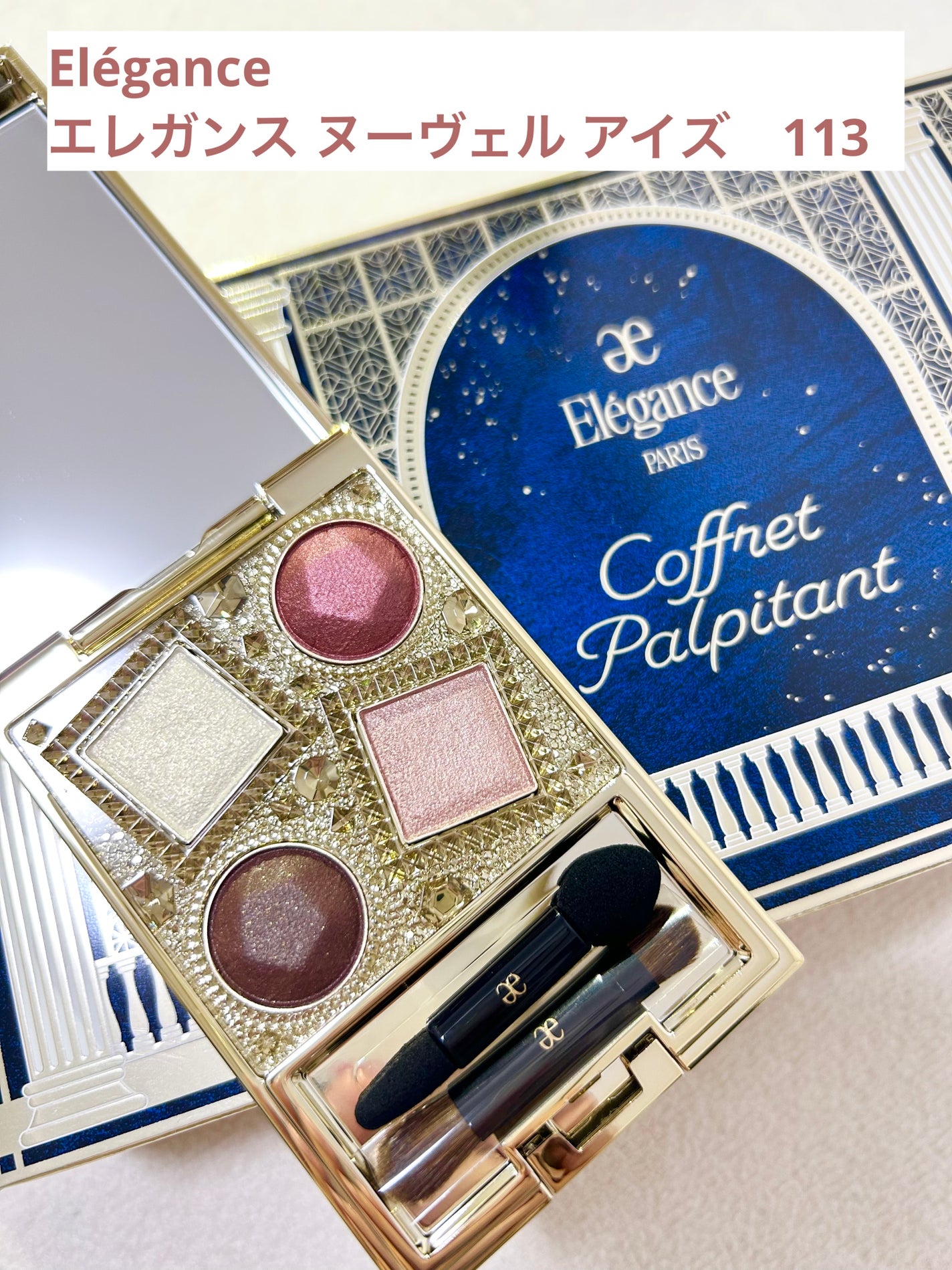 エレガンス ヌーヴェル アイズ/Elégance/アイシャドウパレットを使ったクチコミ(1枚目)