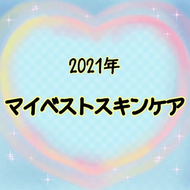 《2021年   マイベストスキンケア》


2021年、大変お世話になりました！🐮
沢山投稿見てくださって本当にありがとうございます！
2022年もよろしくお願い致します🐯💕

・ワフードメイド 酒粕