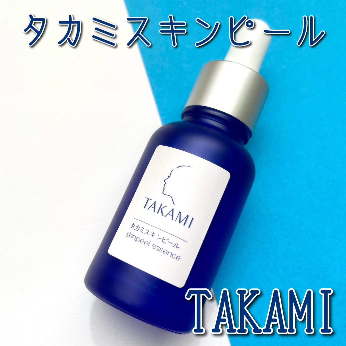 タカミスキンピール/タカミ/ブースター・導入液を使ったクチコミ(1枚目)