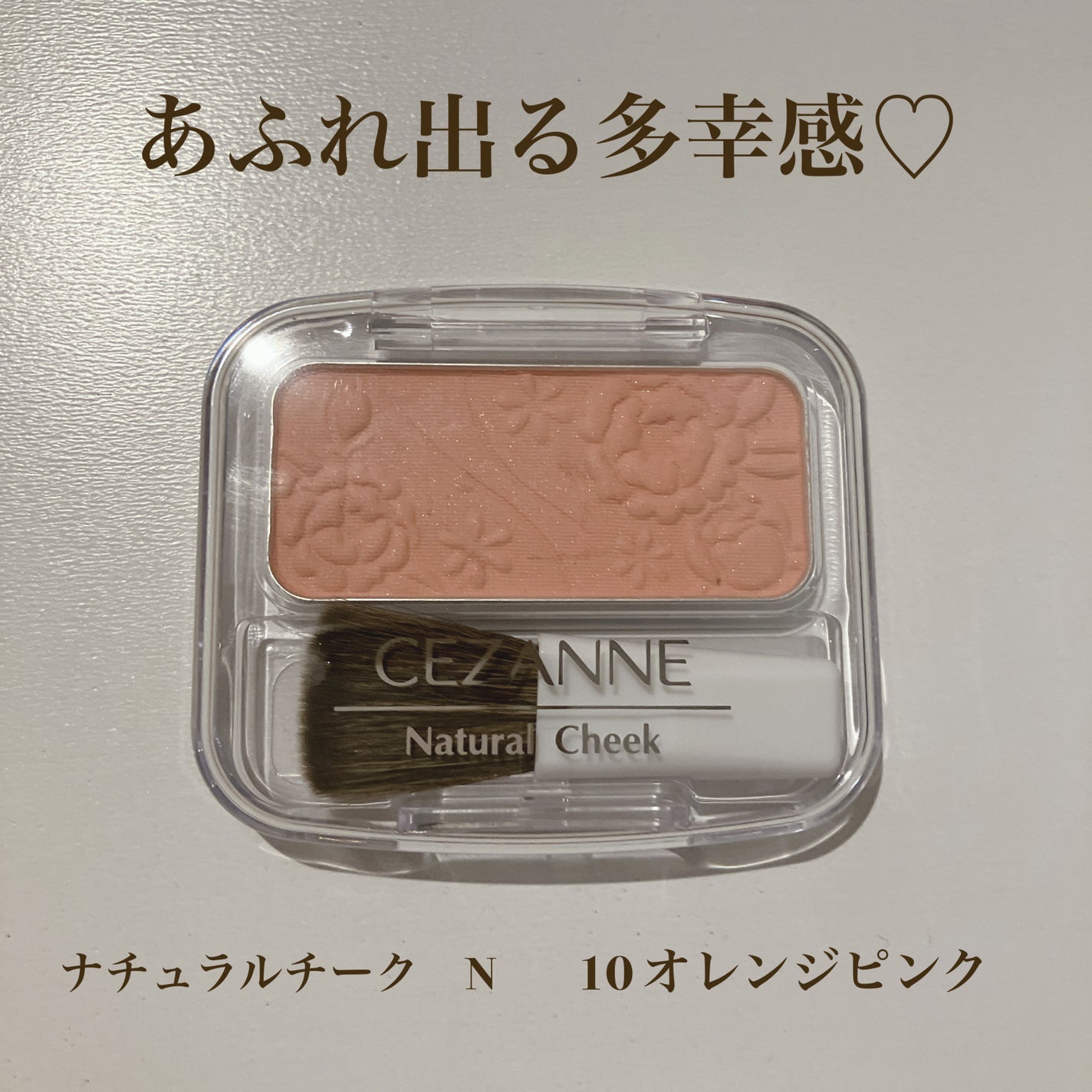 ナチュラル チークN/CEZANNE/パウダーチークを使ったクチコミ(1枚目)