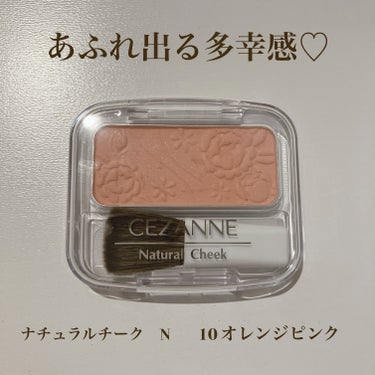 ▷CEZANNE ナチュラル チークN 10
　オレンジピンク


派手にならないパール感で、華やかな印象になります。

オレンジピンクの色味が顔色をパッと明るくしてくれます。

粉質もよく、微調整しや