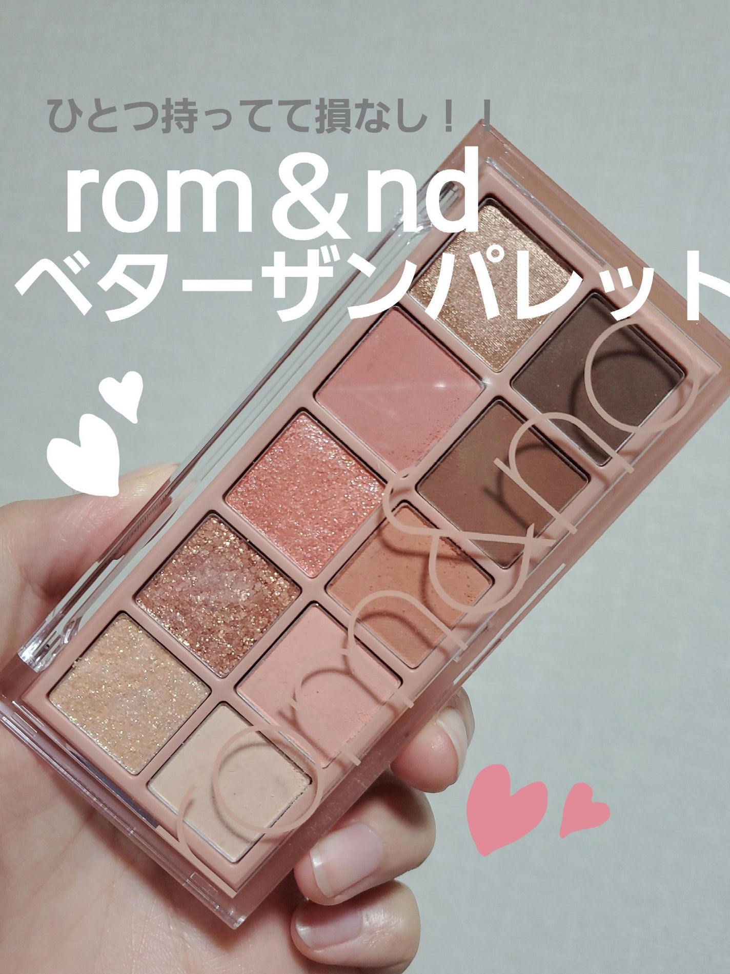 ベターザンパレット/rom&nd/アイシャドウパレットを使ったクチコミ(1枚目)