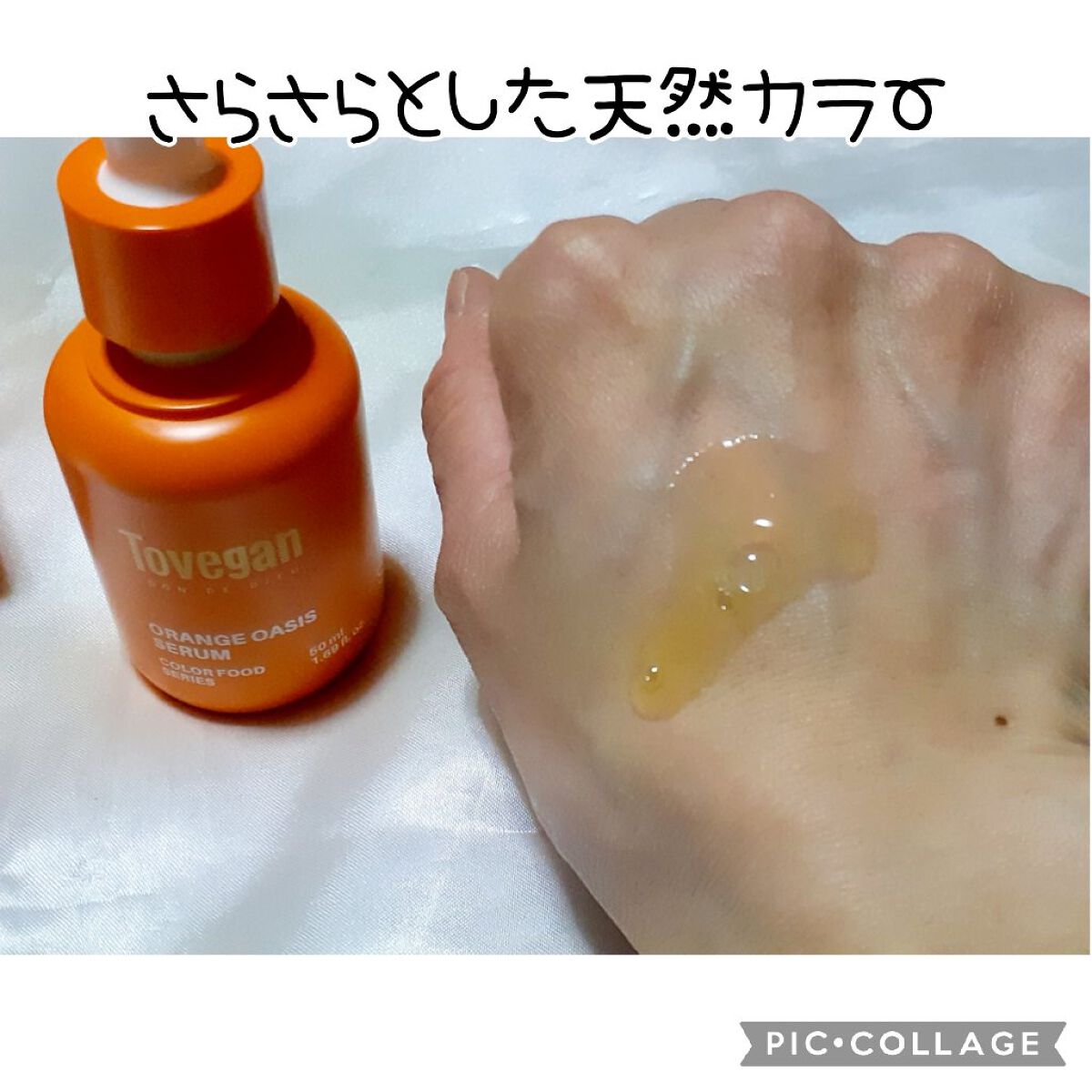 カラーフードシリーズオレンジオアシスセラム/Tovegan/美容液を使ったクチコミ（3枚目）