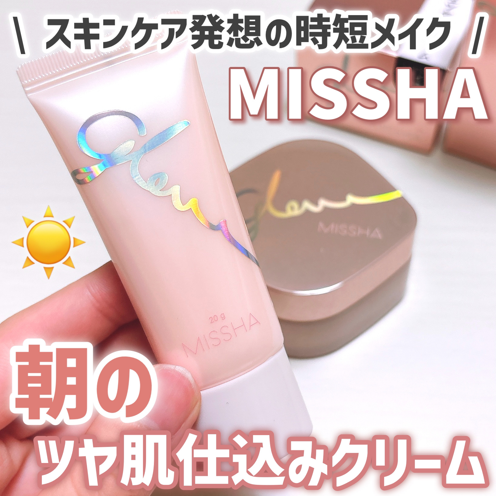 ミシャ グロウ スキンバーム（Ｒ）/MISSHA/化粧下地を使ったクチコミ（1枚目）