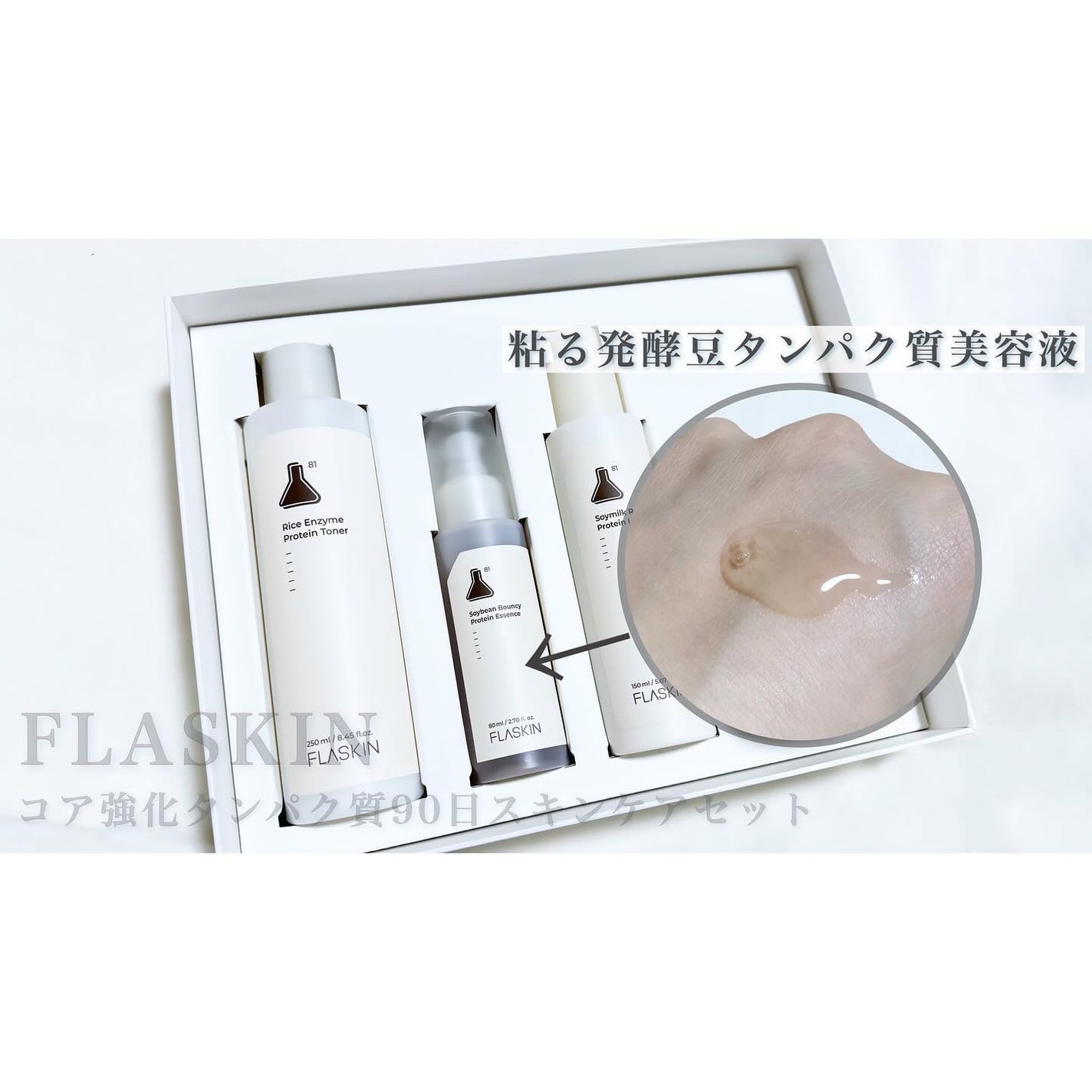 タンパク質フィラー90日スキンケアセット/FLASKIN/スキンケアキットを使ったクチコミ(3枚目)