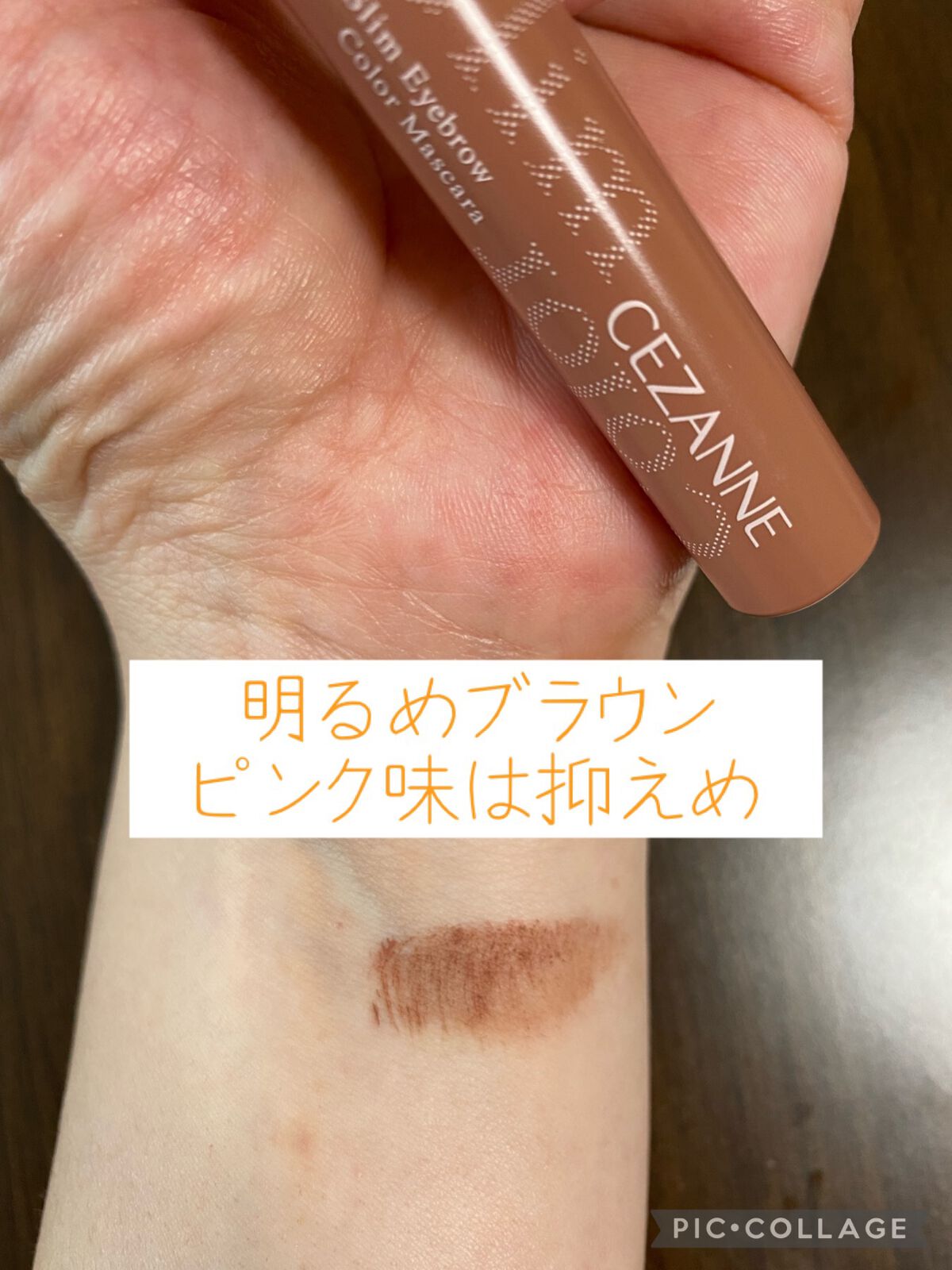 極細アイブロウマスカラ/CEZANNE/眉マスカラを使ったクチコミ(2枚目)