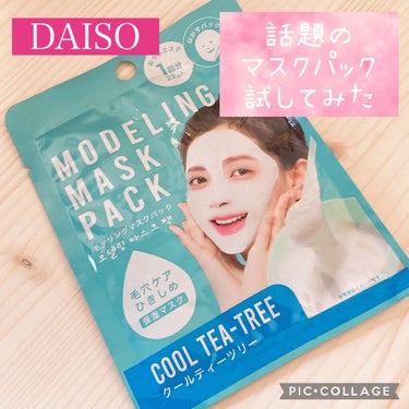 モデリングマスクパック/DAISO/シートマスク・パックを使ったクチコミ（1枚目）