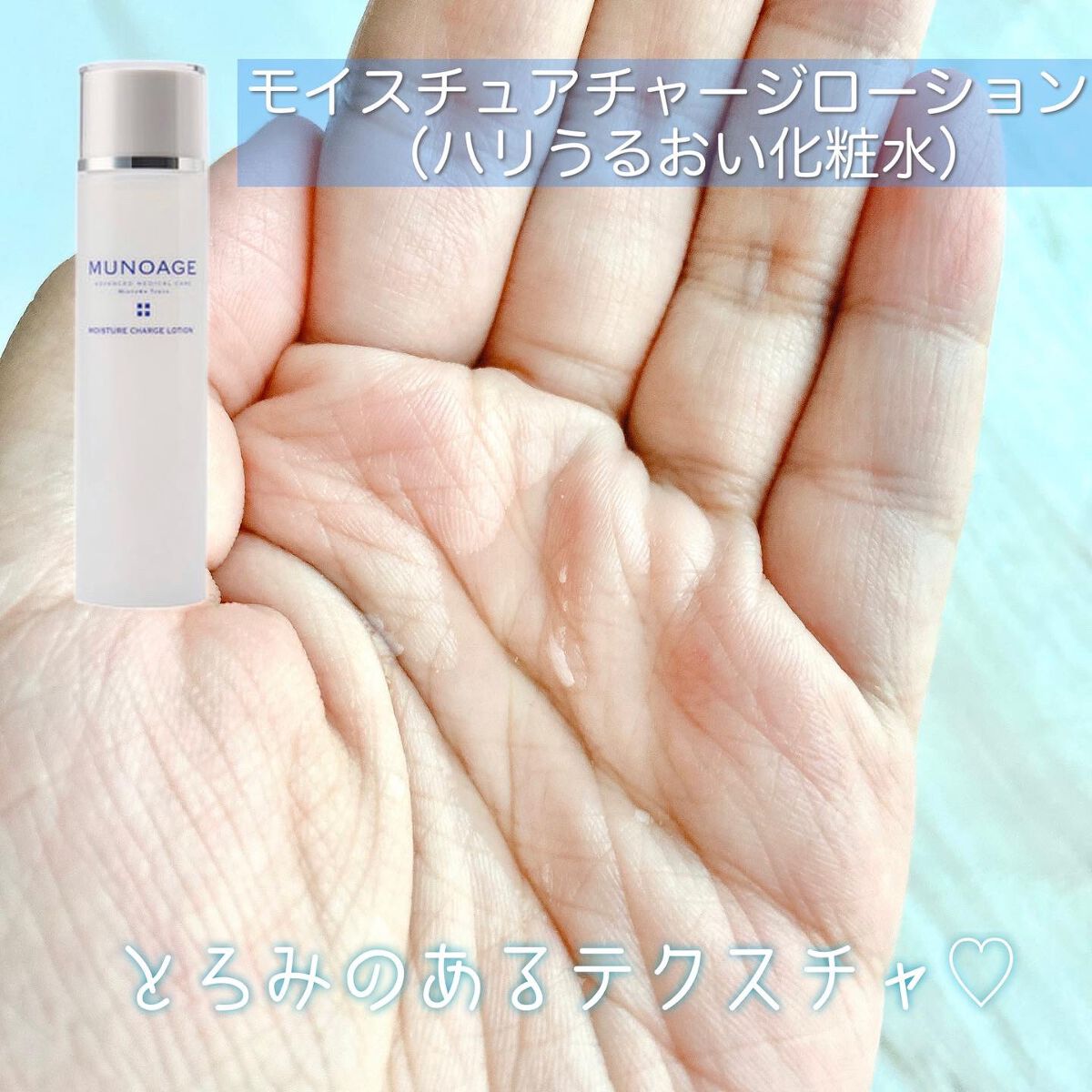 モイスチュアチャージローション/MUNOAGE(ミューノアージュ)/化粧水を使ったクチコミ(2枚目)