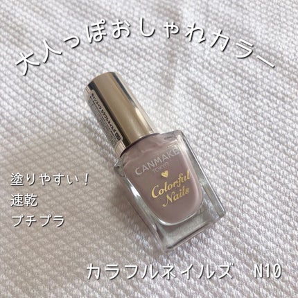 カラフルネイルズ/キャンメイク/マニキュアを使ったクチコミ(1枚目)