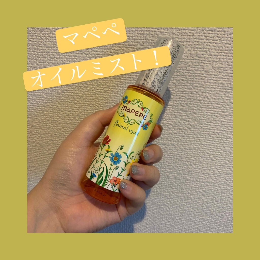 濃密オイルのボタニカルヘアミスト/マペペ/ヘアミストを使ったクチコミ（1枚目）