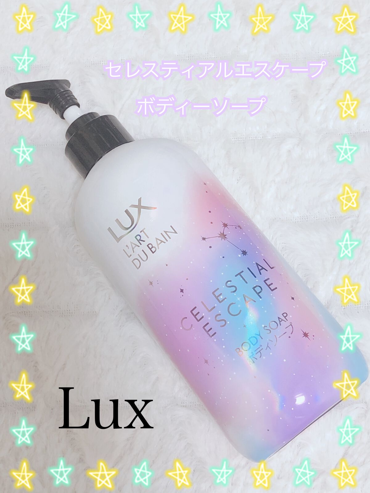 セレスティアルエスケープ ボディソープ /LUX/ボディソープを使ったクチコミ(1枚目)