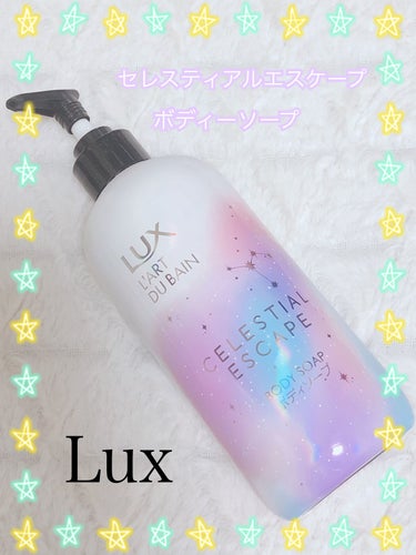 セレスティアルエスケープ ボディソープ		/LUX/ボディソープを使ったクチコミ（1枚目）