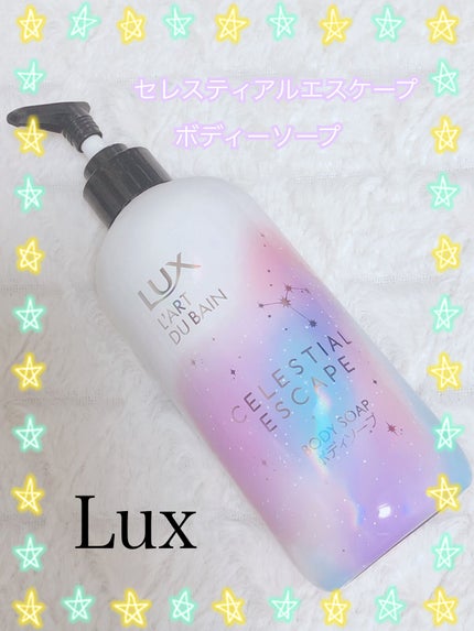 セレスティアルエスケープ ボディソープ /LUX/ボディソープを使ったクチコミ(1枚目)