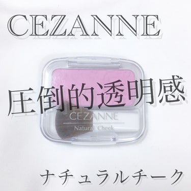 ナチュラル チークN/CEZANNE/パウダーチークを使ったクチコミ（1枚目）