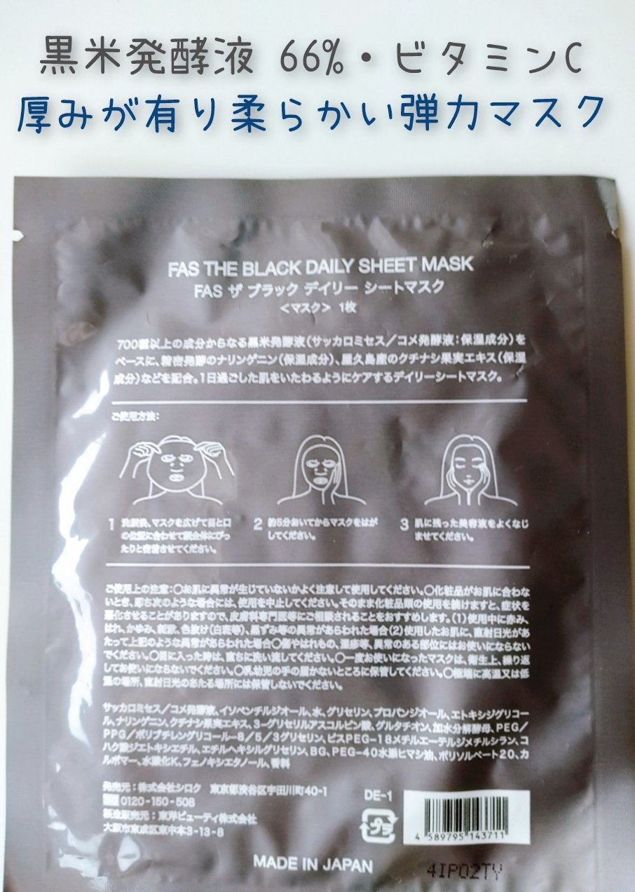 FAS ザ ブラック デイリー シートマスク/FAS/シートマスク・パックを使ったクチコミ(2枚目)
