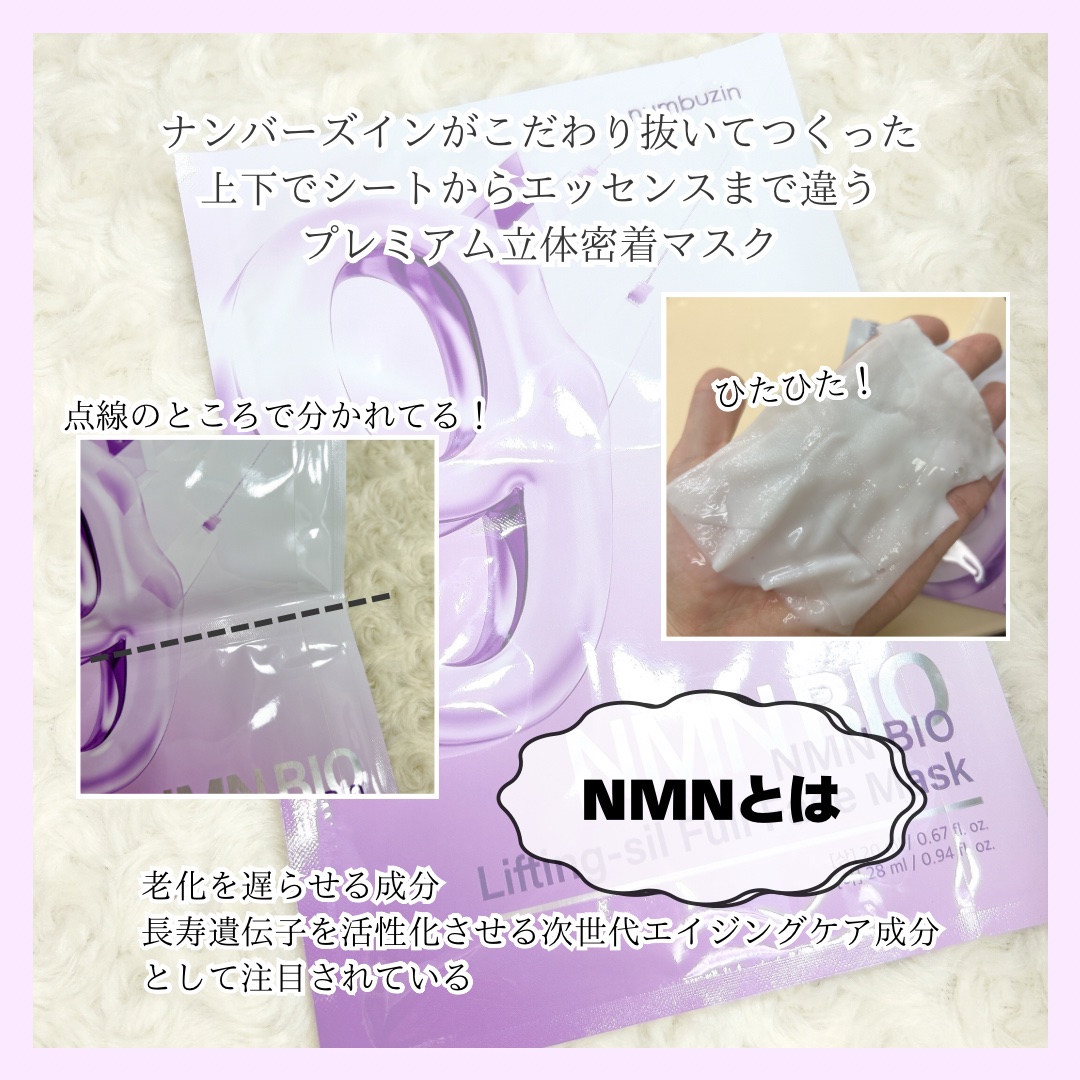 9番 NMNバイオリフトラッピングマスク/numbuzin/シートマスク・パックを使ったクチコミ（3枚目）