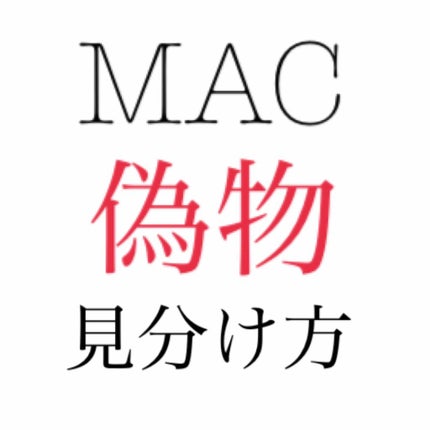 リップスティック/M・A・C/口紅を使ったクチコミ(1枚目)