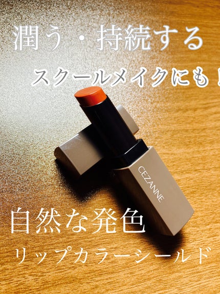 リップカラーシールド/CEZANNE/口紅を使ったクチコミ(1枚目)
