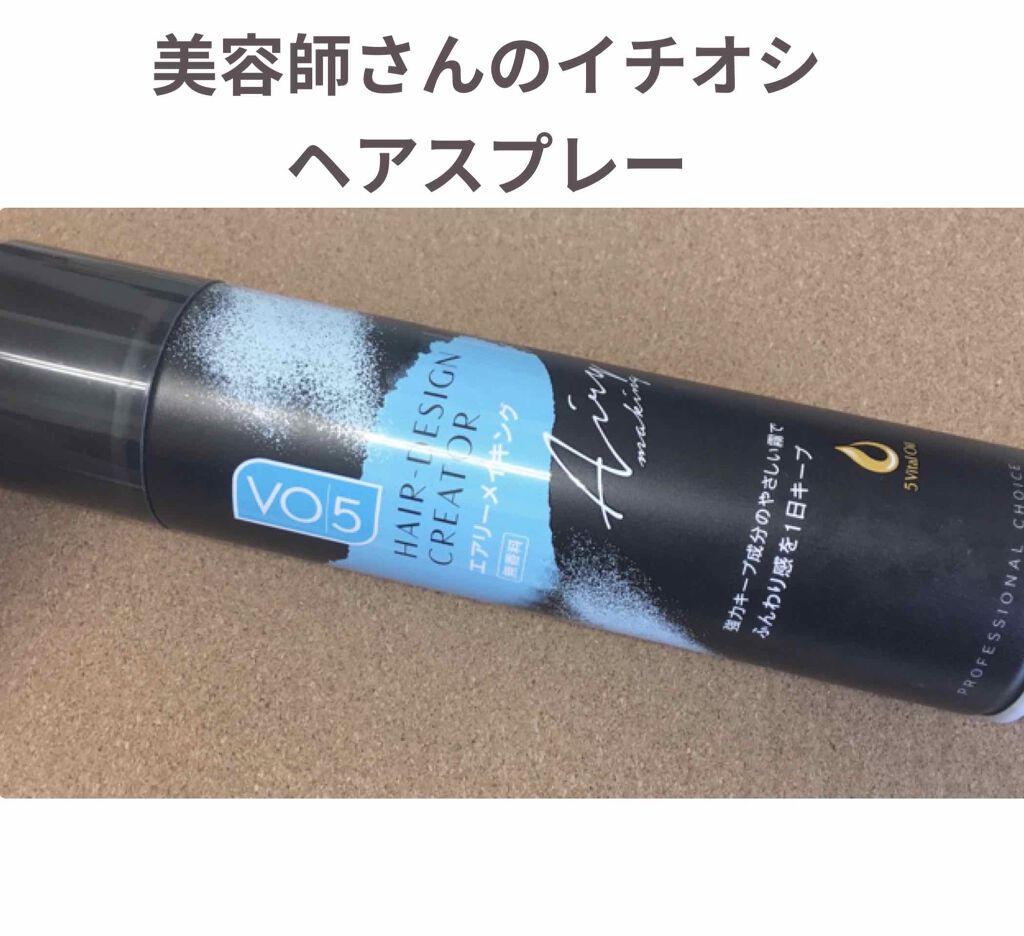 ヘアデザインクリエイター <エアリーメイキング>無香料/VO5/ヘアスプレーを使ったクチコミ(1枚目)