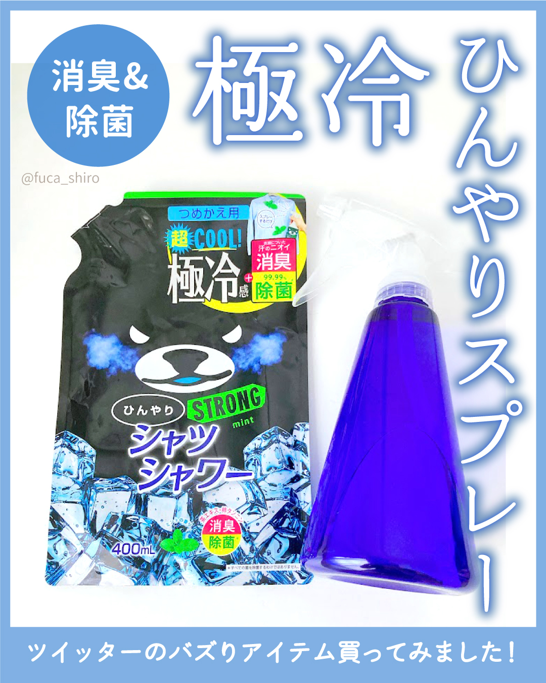 ひんやりシャツシャワー ストロング/ときわ商会/デオドラント・制汗剤を使ったクチコミ（1枚目）