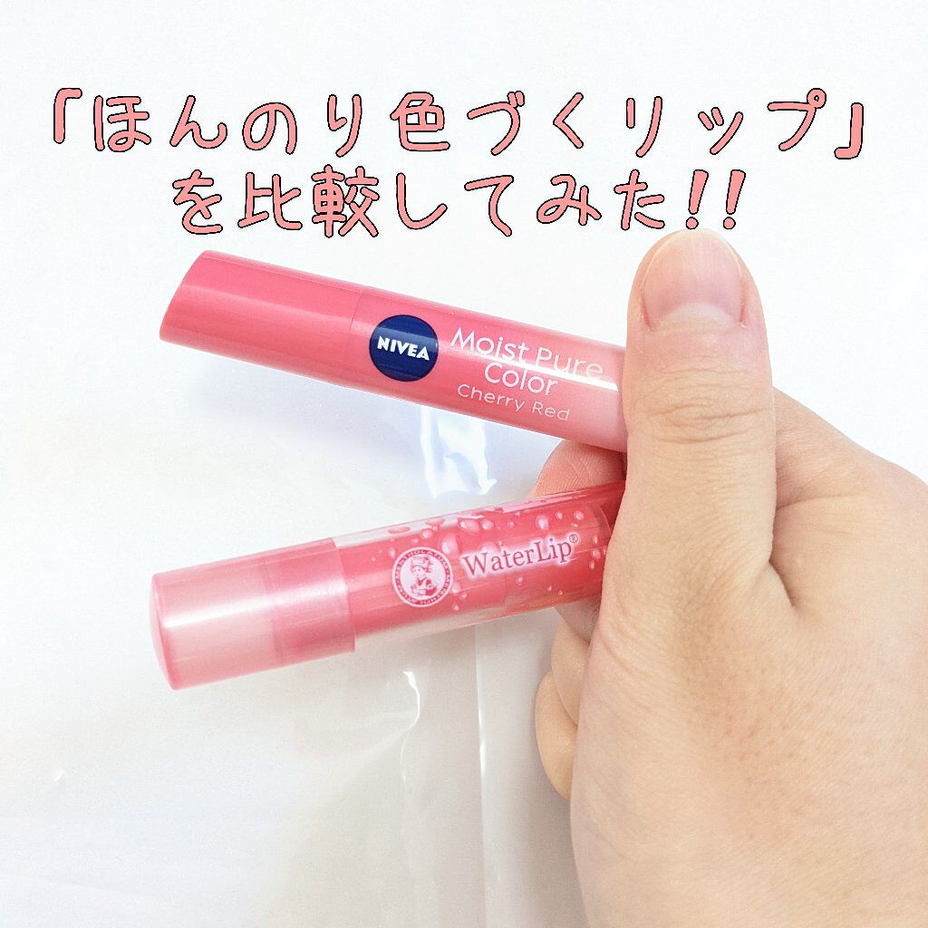 モイストピュアカラーリップ/ニベア/リップクリームを使ったクチコミ（1枚目）