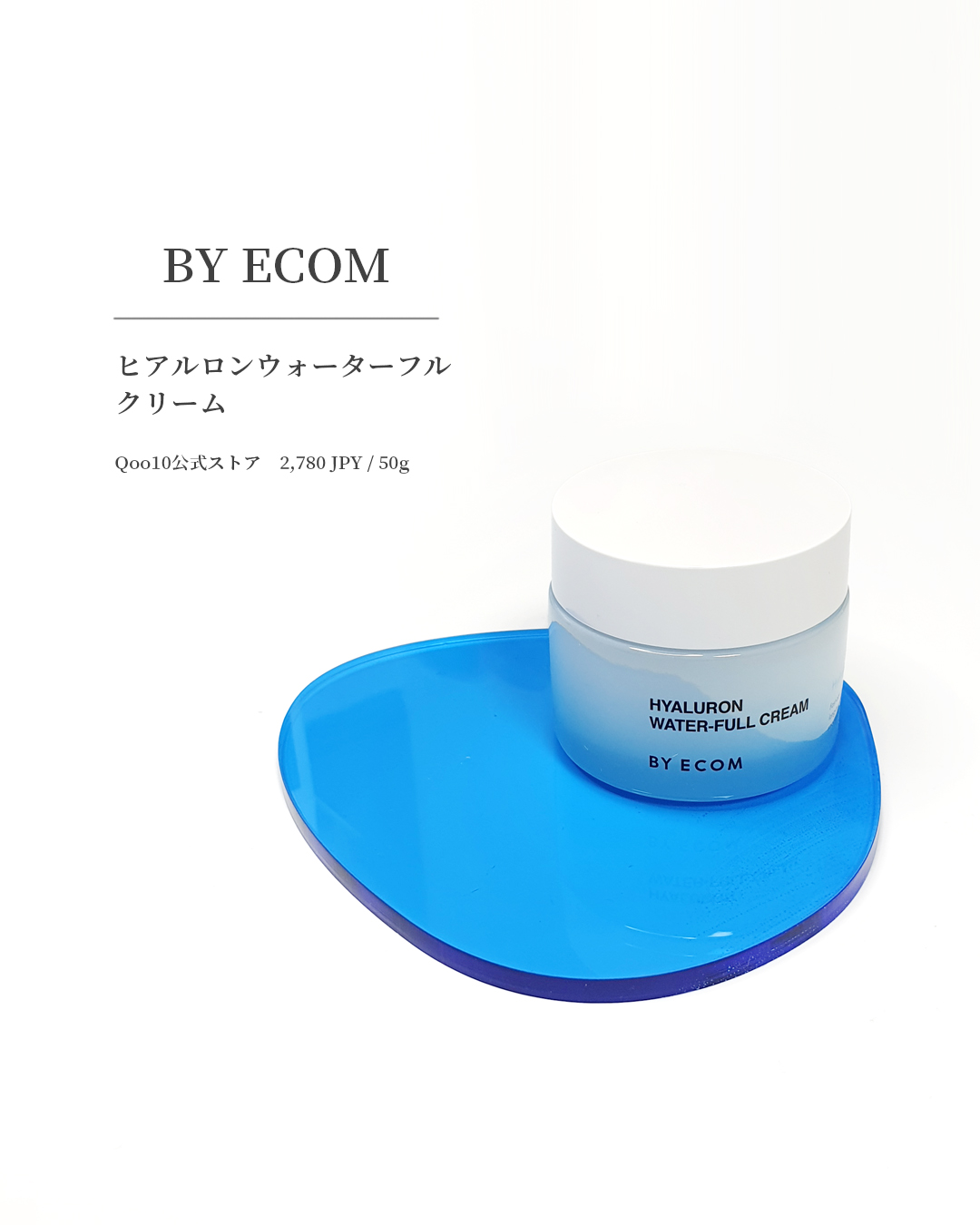 ヒアルロンウォーターフルクリーム/BY ECOM/フェイスクリームを使ったクチコミ（1枚目）