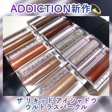 ザ リキッド アイシャドウ　ウルトラスパークル 103 Vanity Wink/ADDICTION/リキッドアイシャドウを使ったクチコミ（1枚目）