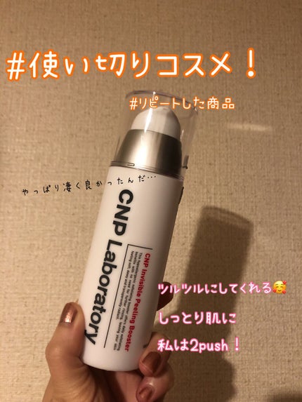インビジブルピーリングブースターエッセンス/CNP Laboratory/ブースター・導入液を使ったクチコミ(1枚目)