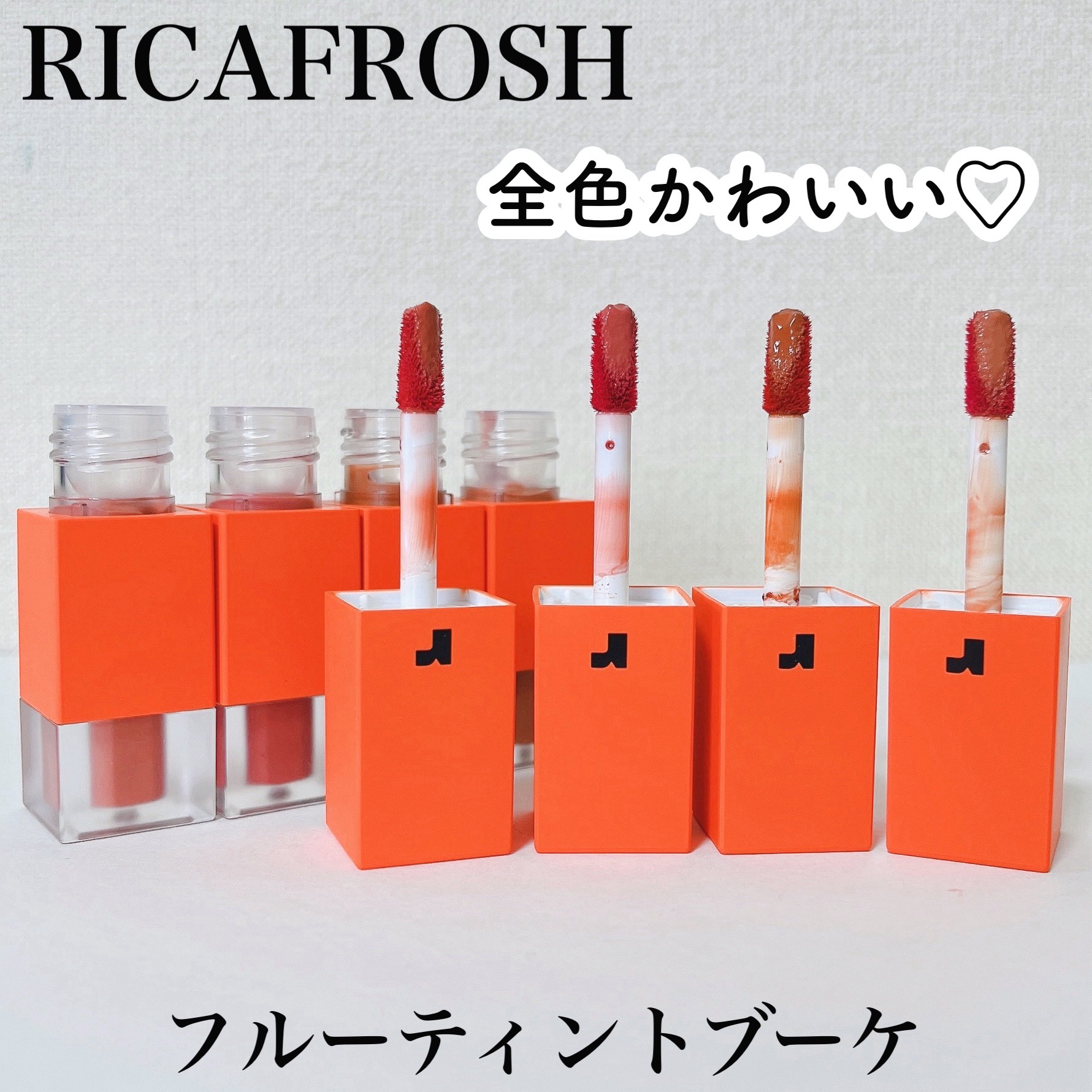 フルーティントブーケ 04 ダリアアンバー/RICAFROSH/リップティントを使ったクチコミ（1枚目）