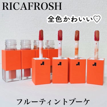 フルーティントブーケ/RICAFROSH/口紅を使ったクチコミ（1枚目）