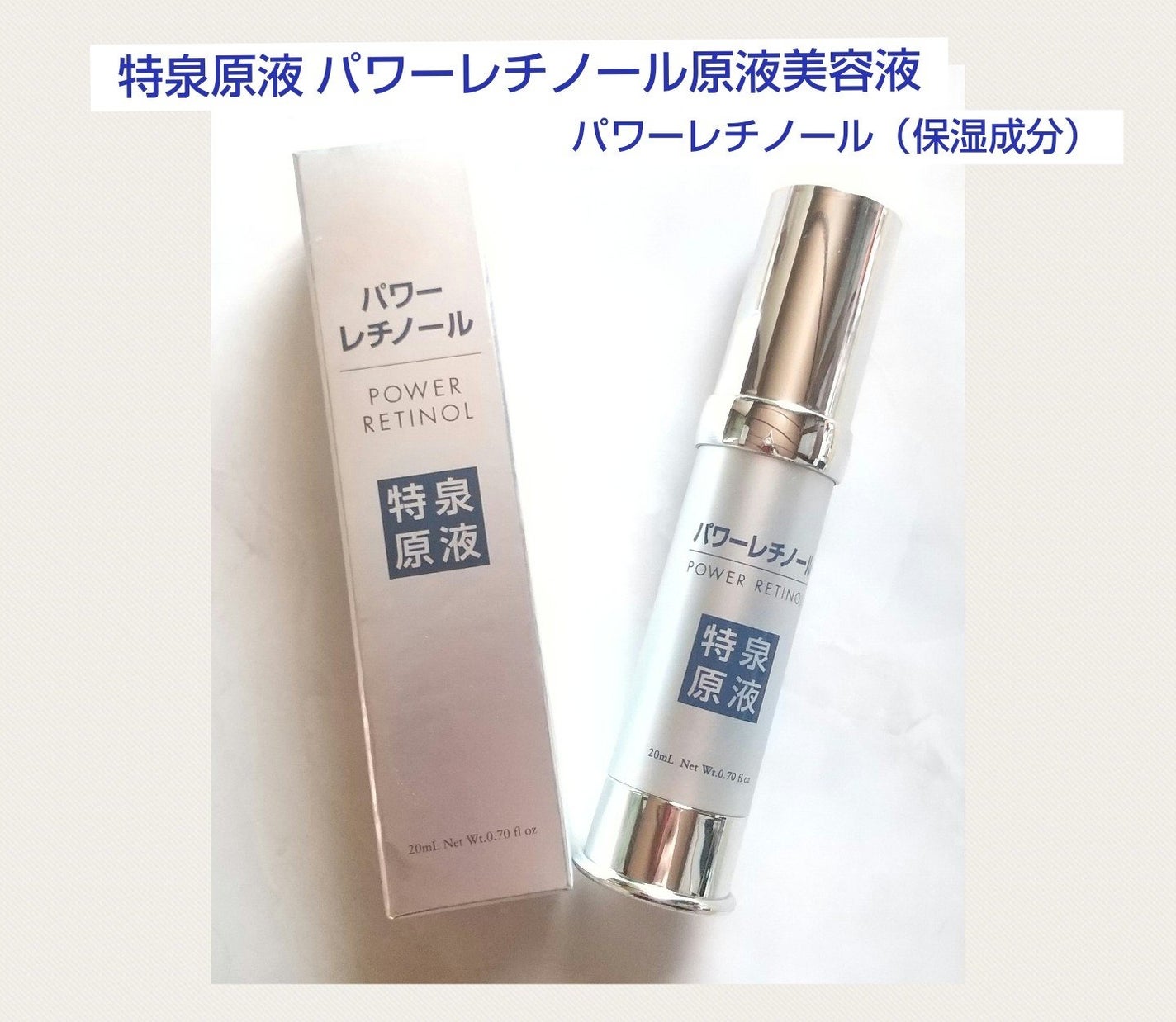 パワーレチノール原液美容液/特泉原液/美容液を使ったクチコミ(1枚目)