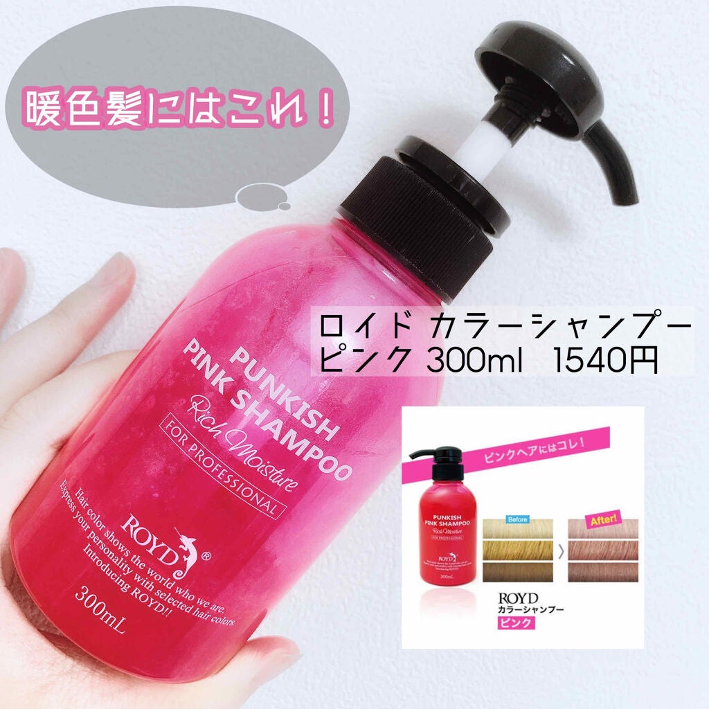 カラーシャンプー/ROYD/市販シャンプーを使ったクチコミ(1枚目)
