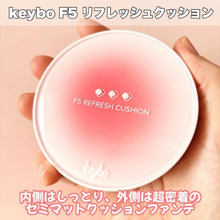 F5 リフレッシュクッション/keybo/クッションファンデーションを使ったクチコミ(2枚目)