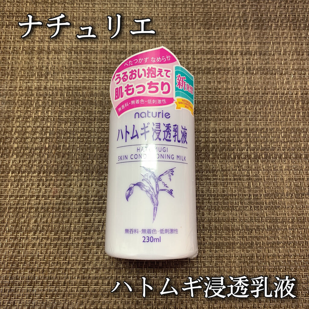 ハトムギ浸透乳液(ナチュリエ スキンコンディショニングミルク)/ナチュリエ/乳液を使ったクチコミ（1枚目）