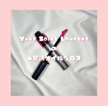 ヴォリュプテ ティントインオイル/YVES SAINT LAURENT BEAUTE/リップグロスを使ったクチコミ（1枚目）