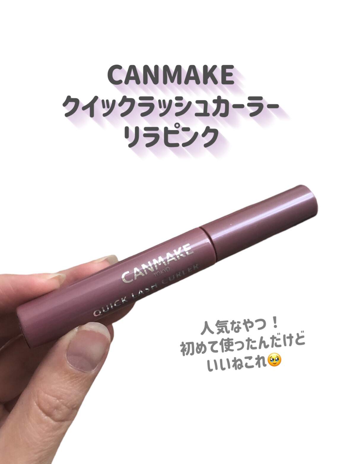 クイックラッシュカーラー/キャンメイク/マスカラ下地を使ったクチコミ（2枚目）