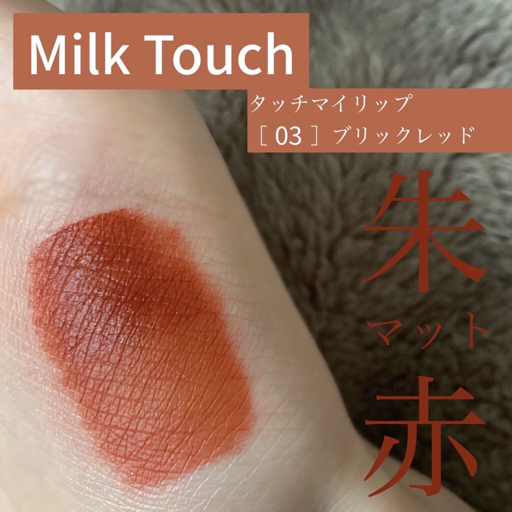 タッチ マイ リップ/Milk Touch/リップグロスを使ったクチコミ（1枚目）