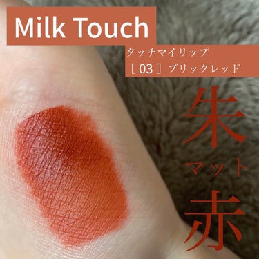 タッチ マイ リップ/Milk Touch/リップグロスを使ったクチコミ（1枚目）