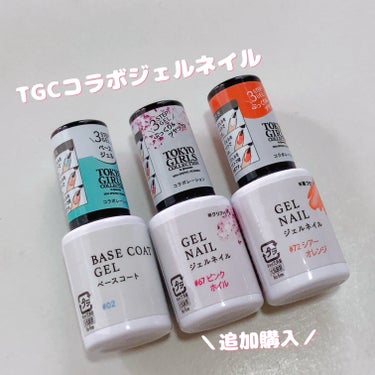 DAISO TGCジェルネイルのクチコミ「＼TGCコラボジェルネイル／
ダイソーで買えますෆ

やっぱり他の色も気になったので追加購入
.....」（1枚目）