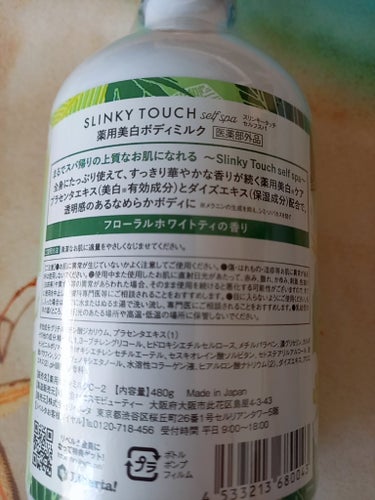 スリンキータッチ セルフスパ 薬用美白ボディミルクのクチコミ「
💓スリンキータッチ セルフスパ
　　　　薬用美白ボディミルク

フローラルホワイティの香り。.....」（2枚目）