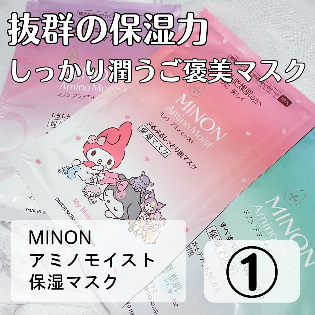 ミノン アミノモイスト ぷるぷるしっとり肌マスク/ミノン/シートマスク・パックを使ったクチコミ（1枚目）