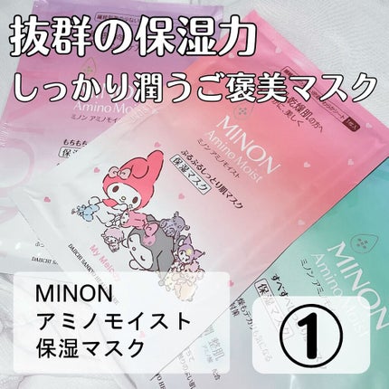 ミノン アミノモイスト ぷるぷるしっとり肌マスク/ミノン/シートマスク・パックを使ったクチコミ(1枚目)