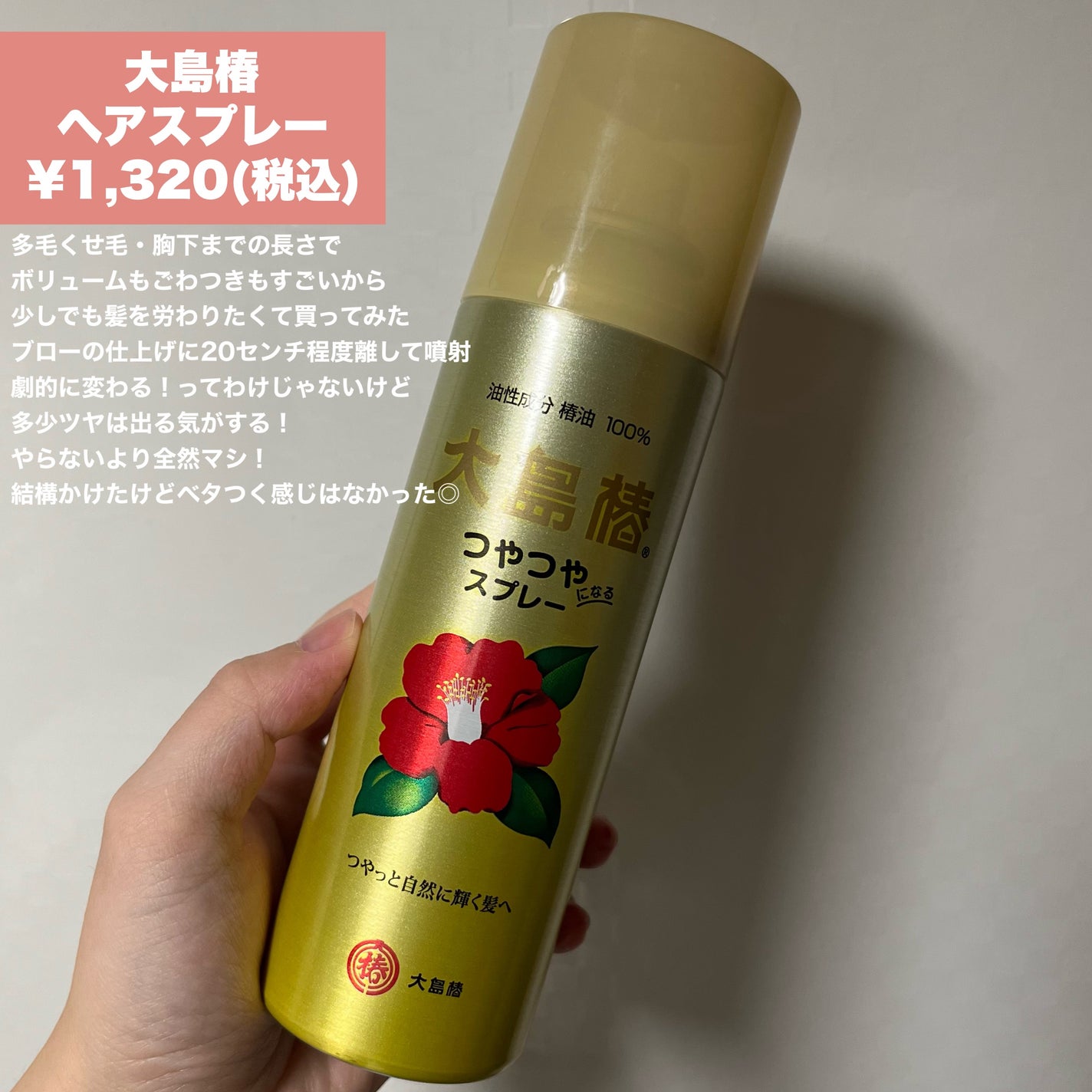 ヘアスプレー/大島椿/ヘアスプレーを使ったクチコミ(2枚目)