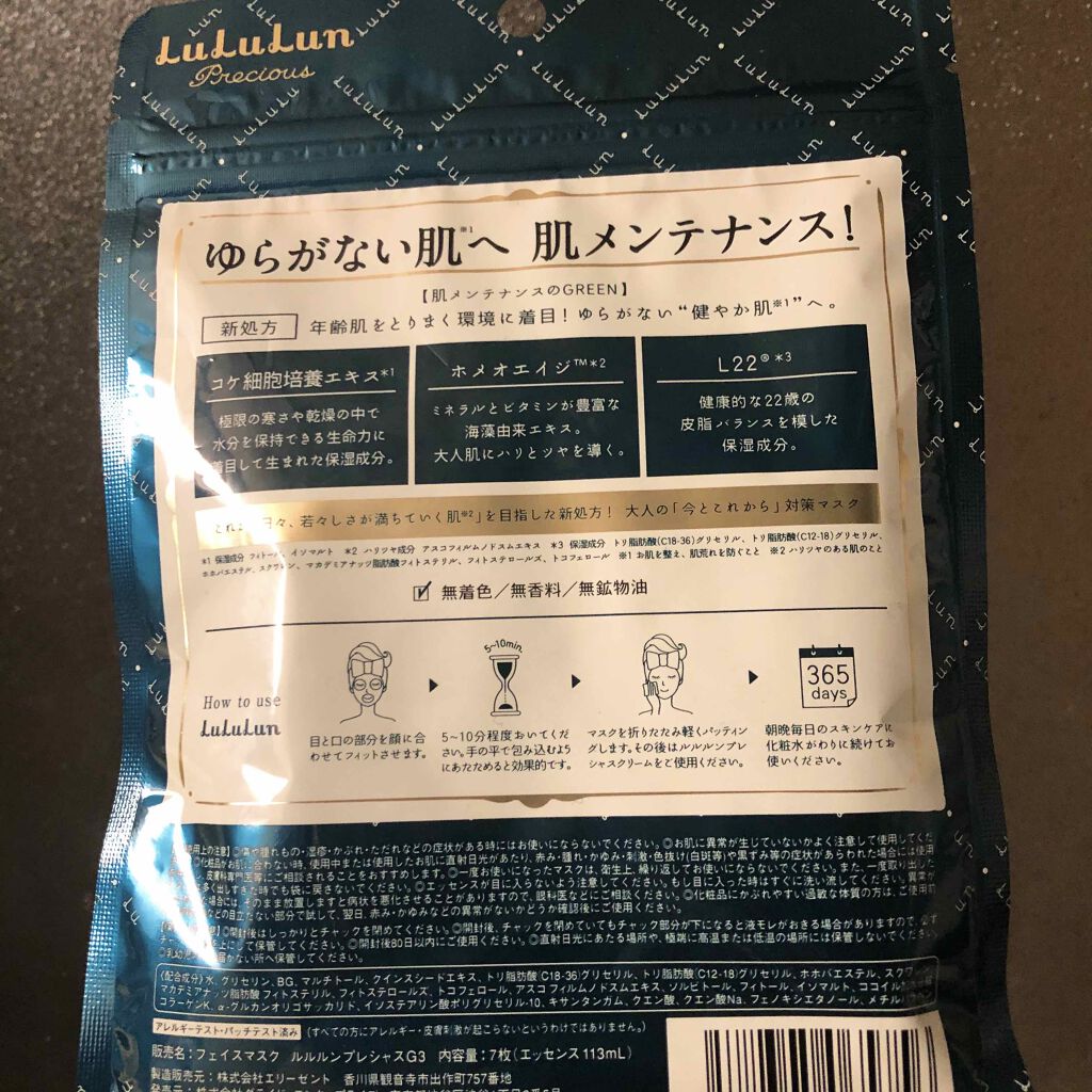 ルルルンプレシャス GREEN(バランス)【旧】/ルルルン/シートマスク・パックを使ったクチコミ（2枚目）
