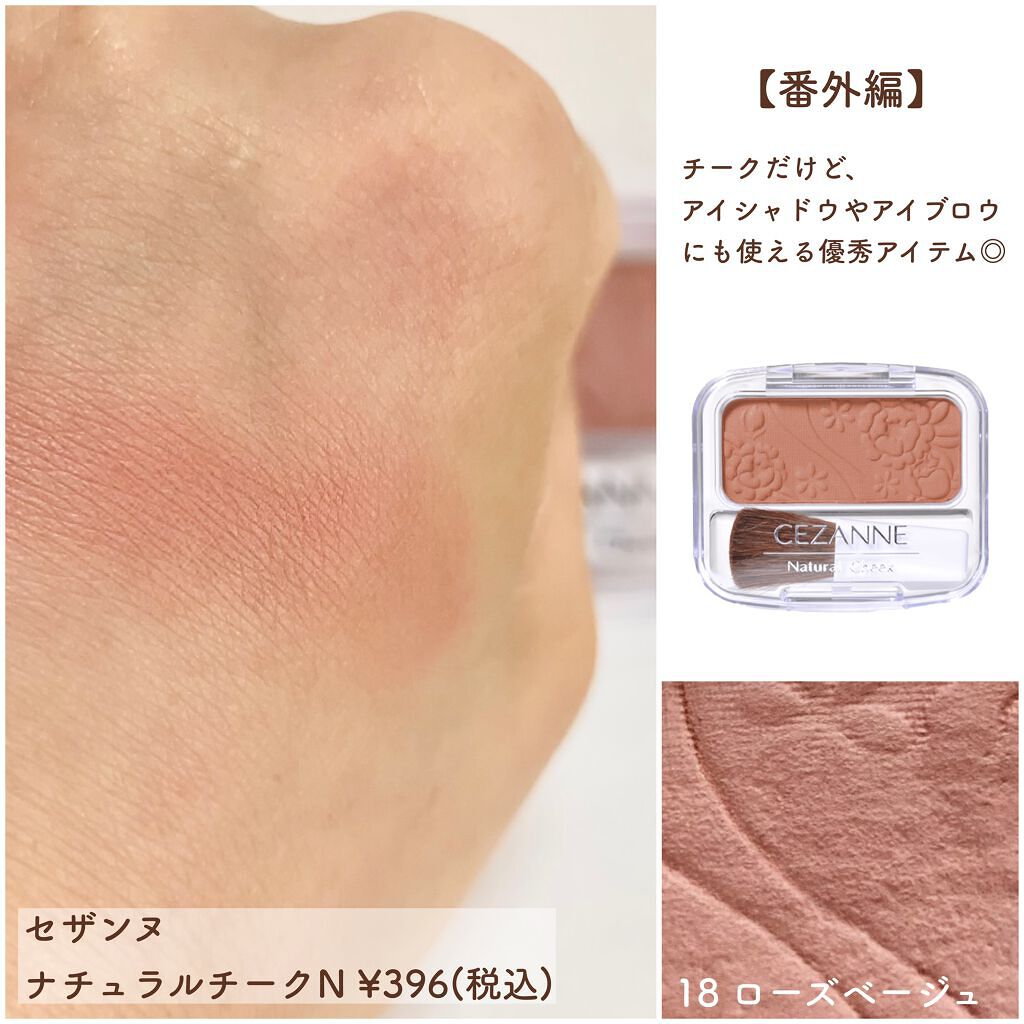ナチュラル チークN｜CEZANNE他、2商品を使った口コミ - 【イエベさん