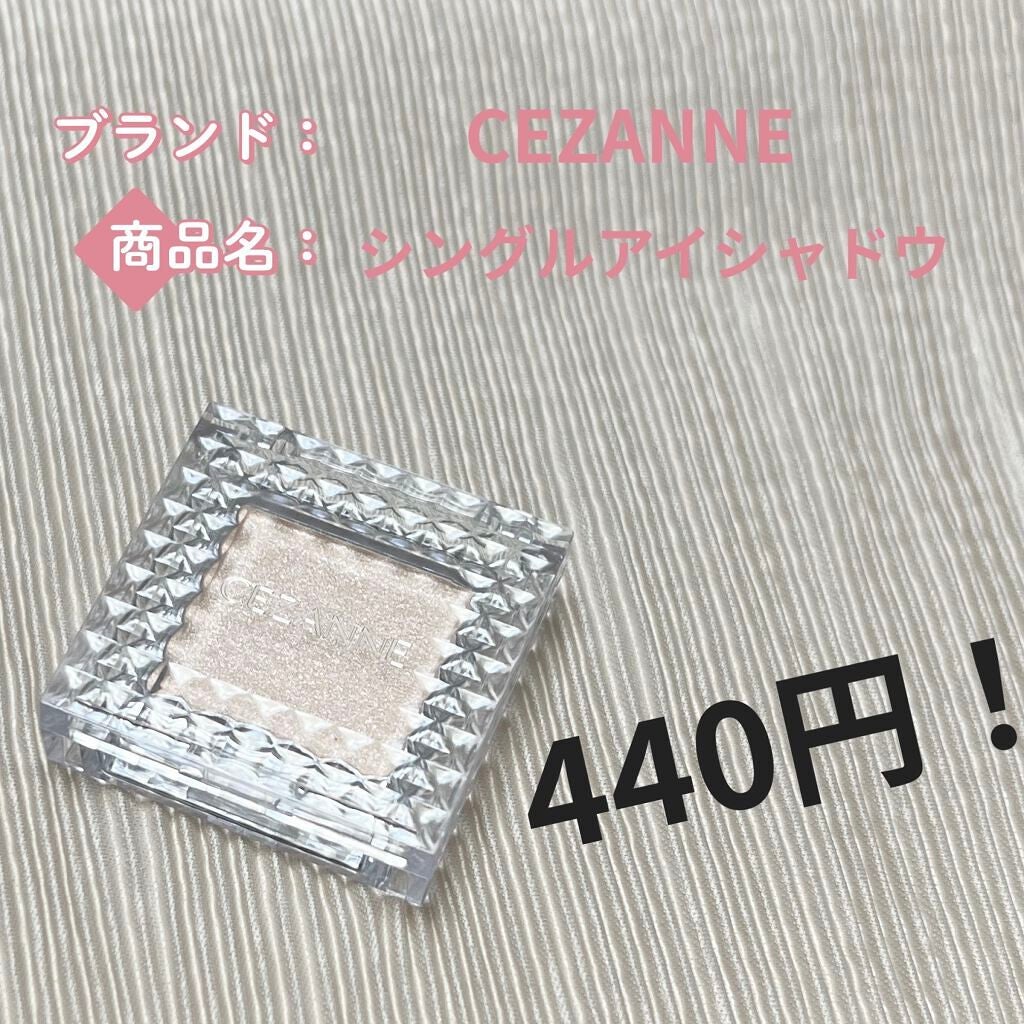 シングルカラーアイシャドウ/CEZANNE/単色アイシャドウを使ったクチコミ(1枚目)