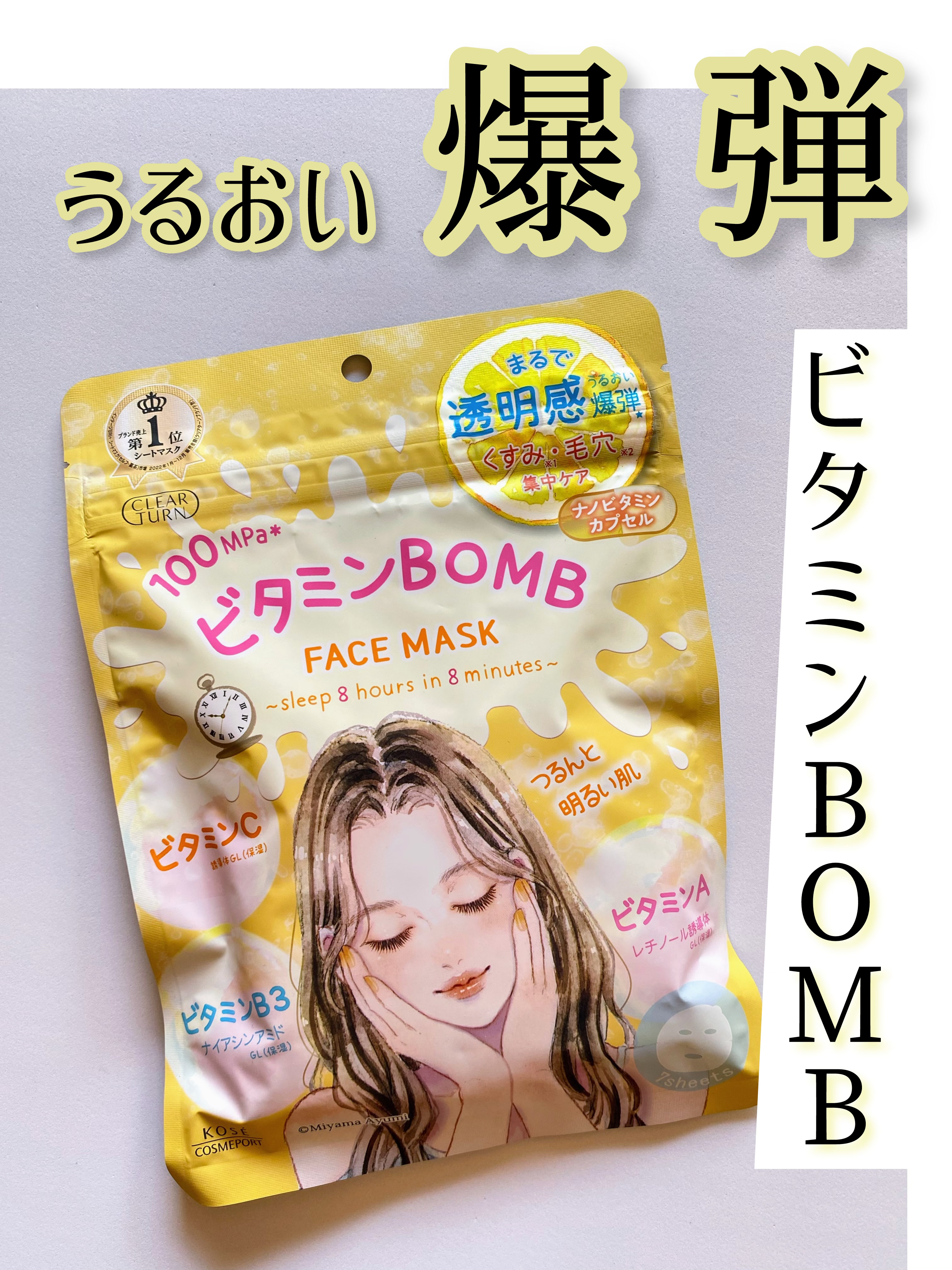 ビタミンＢＯＭＢマスク/クリアターン/シートマスク・パックを使ったクチコミ（1枚目）